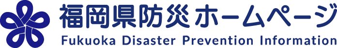 福岡県防災ホームページ Fukuoka Disaster Prevention Information