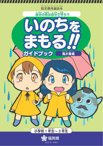 いのちをまもる！！ガイドブック 風水害編の表紙