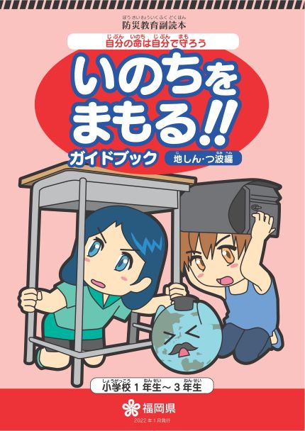 いのちをまもる！！ガイドブック 地しん・つ波編の表紙