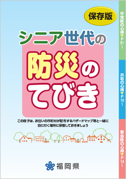 シニア世代の防災のてびき 保存版の表紙