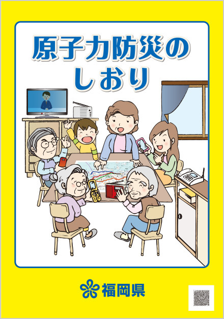 原子力防災のしおりの表紙