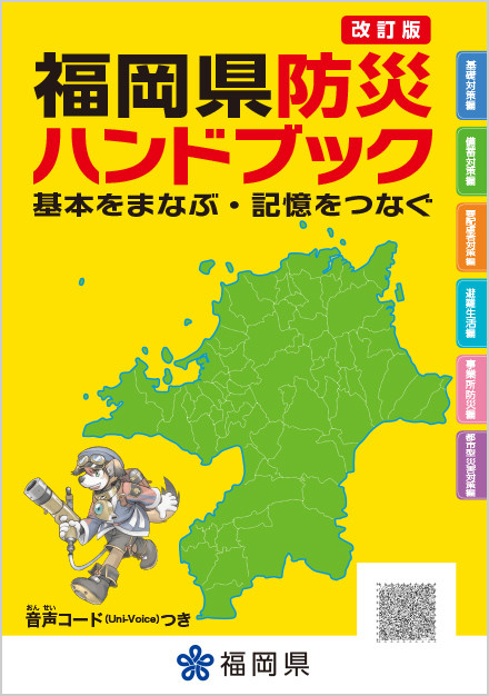改訂版 福岡県防災ハンドブック 基本をまなぶ・記憶をつなぐ