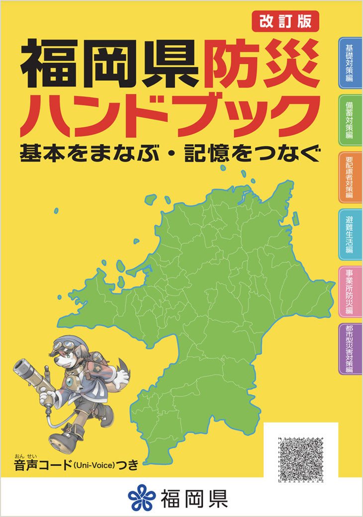 改訂版 福岡県防災ハンドブック 基本をまなぶ・記憶をつなぐ