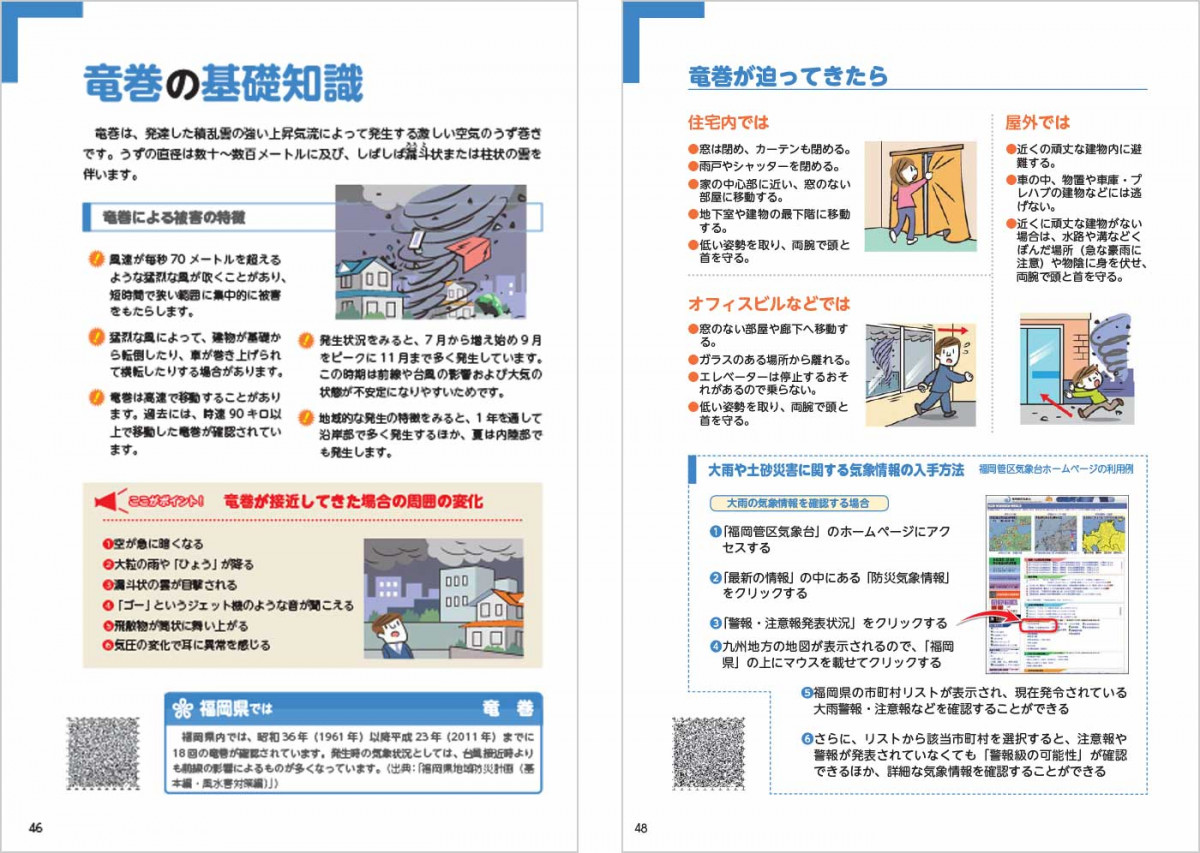 福岡県防災ハンドブック　46ページと48ページの内容