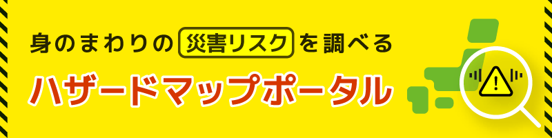 身のまわりの災害リスクを調べる ハザードマップポータル