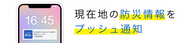 現在地の防災情報をプッシュ通知